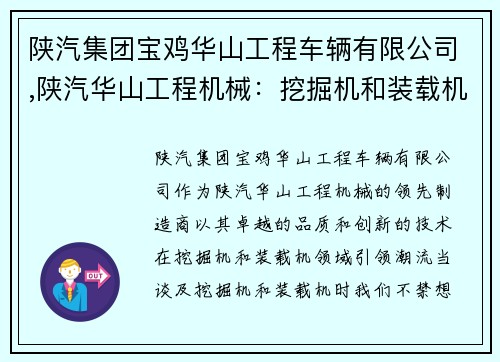 陕汽集团宝鸡华山工程车辆有限公司,陕汽华山工程机械:挖掘机和装载机的领先制造商