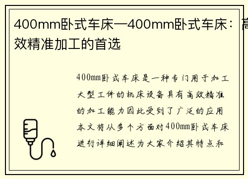 400mm卧式车床—400mm卧式车床:高效精准加工的首选