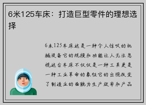 6米125车床:打造巨型零件的理想选择