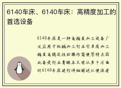 6140车床、6140车床:高精度加工的首选设备
