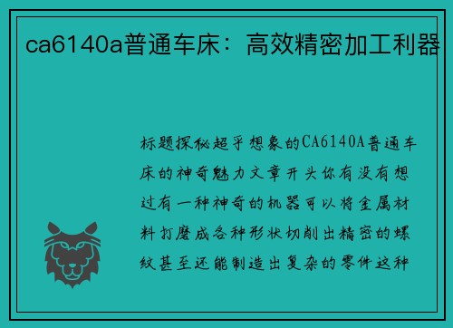 ca6140a普通车床:高效精密加工利器