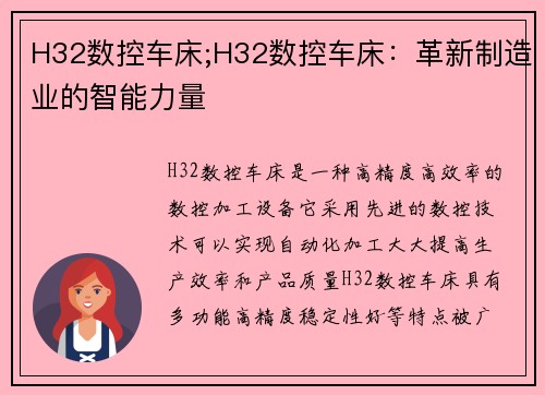H32数控车床;H32数控车床:革新制造业的智能力量