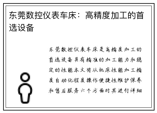 东莞数控仪表车床:高精度加工的首选设备
