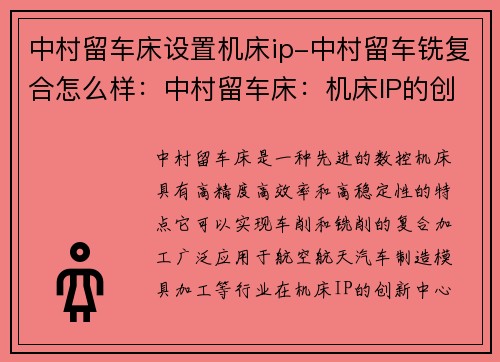 中村留车床设置机床ip-中村留车铣复合怎么样:中村留车床:机床IP的创新中心