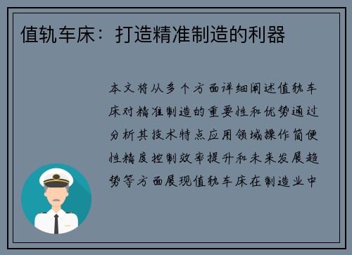 值轨车床:打造精准制造的利器