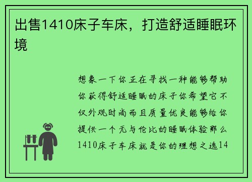 出售1410床子车床,打造舒适睡眠环境