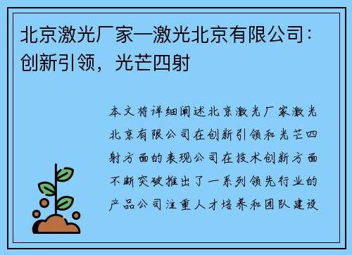 北京激光厂家—激光北京有限公司：创新引领，光芒四射