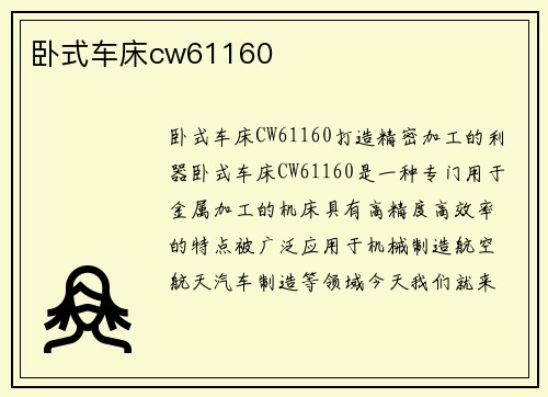 卧式车床cw61160