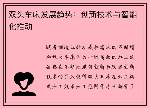 双头车床发展趋势：创新技术与智能化推动