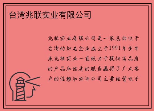 台湾兆联实业有限公司