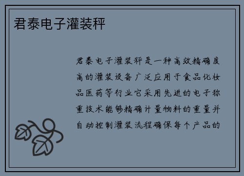 君泰电子灌装秤