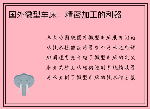 国外微型车床：精密加工的利器