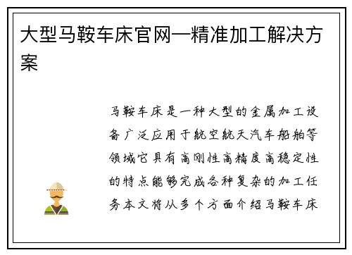 大型马鞍车床官网—精准加工解决方案
