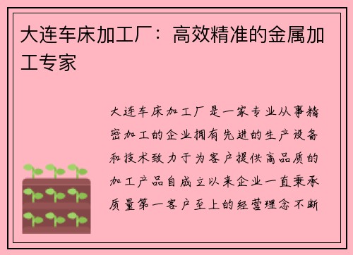 大连车床加工厂：高效精准的金属加工专家