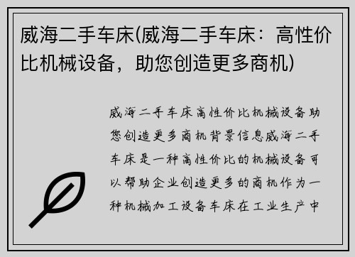 威海二手车床(威海二手车床：高性价比机械设备，助您创造更多商机)