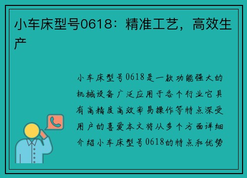 小车床型号0618:精准工艺,高效生产