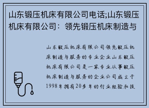 山东锻压机床有限公司电话;山东锻压机床有限公司：领先锻压机床制造与服务的专业企业