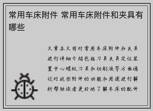 常用车床附件 常用车床附件和夹具有哪些