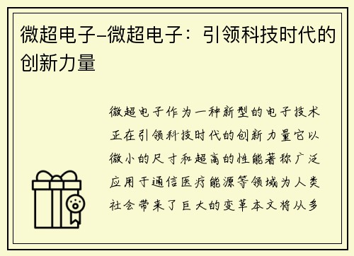 微超电子-微超电子：引领科技时代的创新力量