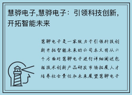 慧骅电子,慧骅电子：引领科技创新，开拓智能未来