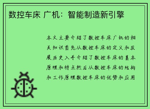 数控车床 广机：智能制造新引擎