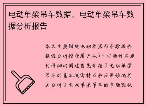 电动单梁吊车数据、电动单梁吊车数据分析报告