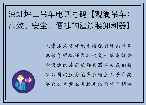 深圳坪山吊车电话号码【观澜吊车：高效、安全、便捷的建筑装卸利器】