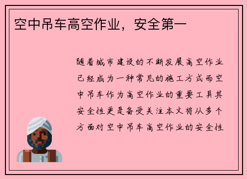 空中吊车高空作业，安全第一