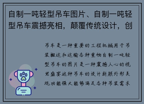 自制一吨轻型吊车图片、自制一吨轻型吊车震撼亮相，颠覆传统设计，创新突破