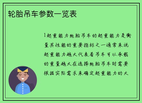 轮胎吊车参数一览表