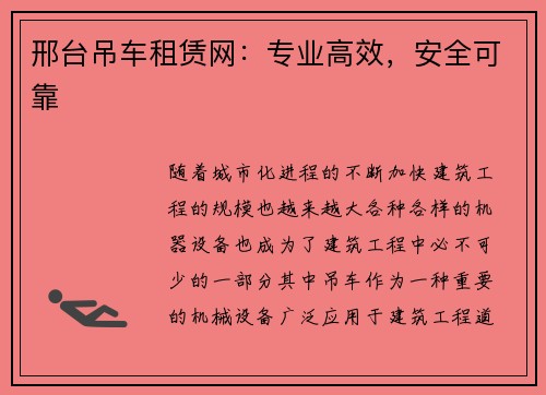 邢台吊车租赁网:专业高效,安全可靠